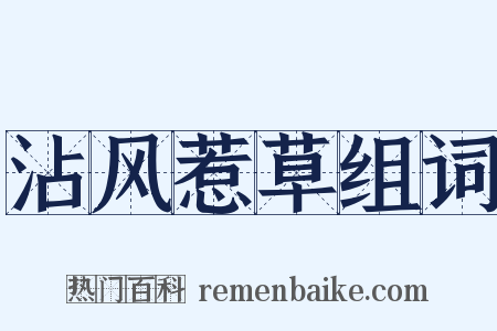 沾风惹草组词是什么意思的图片